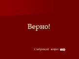 Верно! Следующий вопрос