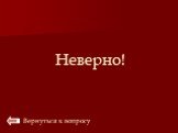 Неверно! Вернуться к вопросу