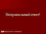 Неправильный ответ!