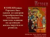 В XVII-XIX веках Городец был одним из центров старообрядчества, это оказало заметное влияние на духовную жизнь округи и ее ремесла. Н.Н.Носкова Икона божьей матери «Неувядаемый цвет»