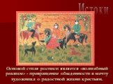 Основой стиля росписи является «волшебный реализм» - превращение обыденности в мечту художника о радостной жизни крестьян.