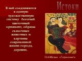 В ней соединяются в единую художественную систему богатый цветочный орнамент, образы сказочных животных и картины современной жизни города, деревни. И.А.Мазин «Гармонист»