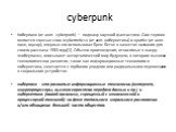 cyberpunk. Киберпанк (от англ. cyberpunk) — поджанр научной фантастики. Сам термин является смесью слов «cybernetics» (от англ. кибернетика) и «punk» (от англ. панк, мусор), впервые его использовал Брюс Бетке в качестве названия для своего рассказа 1983 года[1]. Обычно произведения, относимые к жанр
