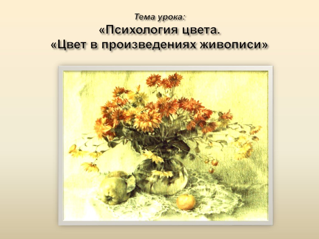 Произведения цвет. Психология цвета в живописи. Цвет в произведениях живописи 6 кл. Изобразительное искусство цвет в произведениях живописи. Изо цвет в произведениях живописи.