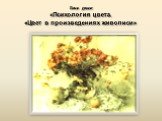 Тема урока: «Психология цвета. «Цвет в произведениях живописи»