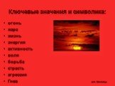 Ключевые значения и символика: огонь жара жизнь энергия активность воля борьба страсть агрессия Гнев Julia Tishinskaja