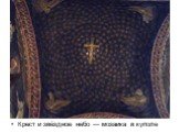 Крест и звёздное небо — мозаика в куполе