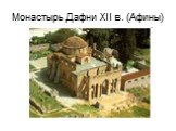 Монастырь Дафни XII в. (Афины)