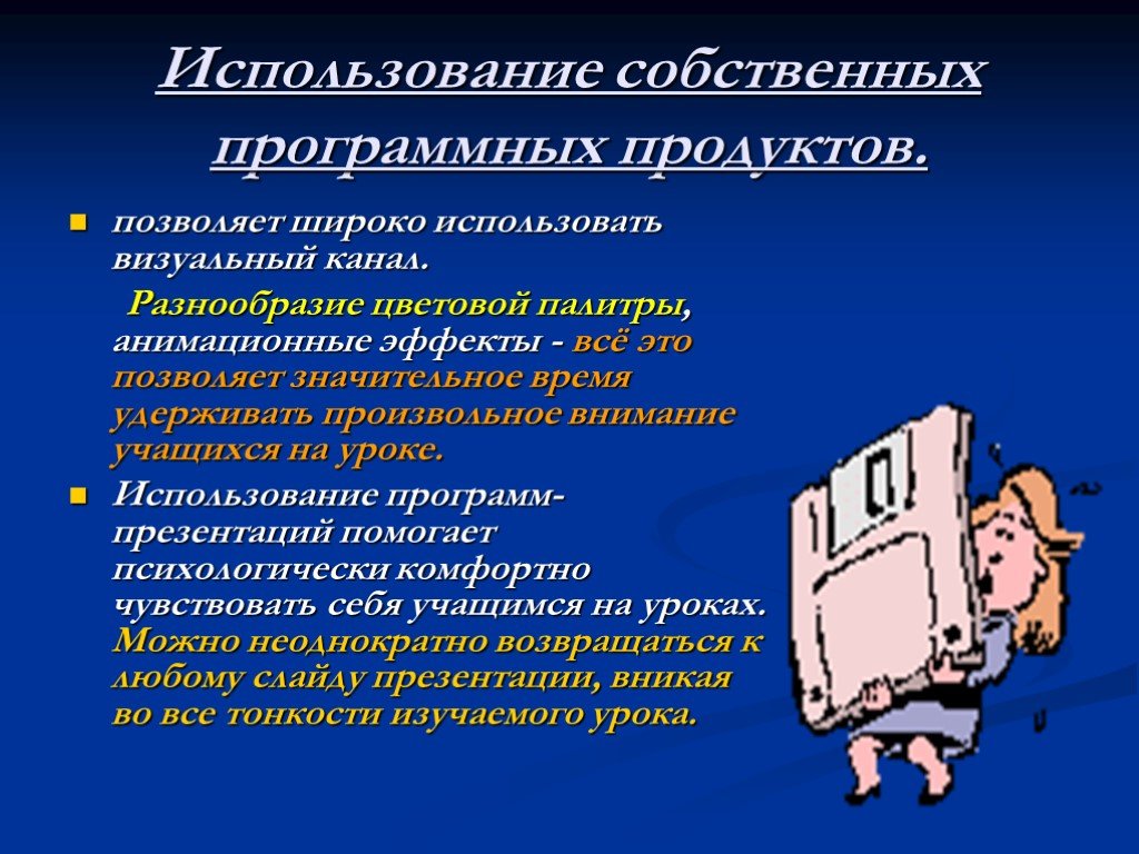 Используем собственные. Презентация собственного программного продукта. Обновление программных продуктов. Опишите технологию обновления программных продуктов. Возможности применения анимационных эффектов..