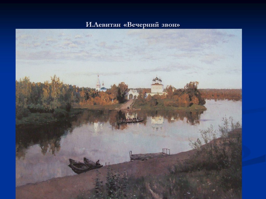 Вечерний левитана. Левитан Вечерний звон. Левитан Вечерний звон картина. Левитан Вечерний звон оригинал. И. Левитан. Вечерний звон. 1892 Г..