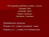 Над проектом работали ученики 4 класса: Геннадий Тен Александр Орлов Мария Горчакова Анастасия Савельева. Руководители проекта: Моисеева В.В.- учитель английского языка Шараева А.Х. – учитель ИЗО деятельности.