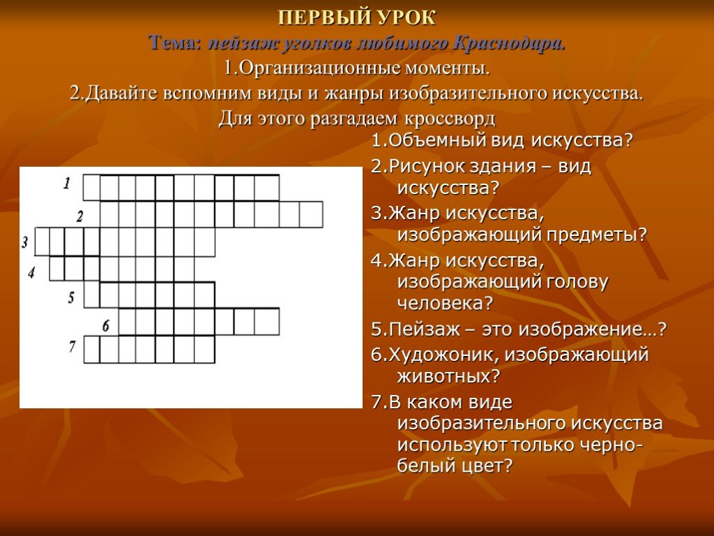 Кроссворд слово искусство. Кроссворд по изобразительному искусству. Кроссворд на тему Изобразительное искусство. Кроссворд Жанры изобразительного искусства. Кроссворд по видам искусства.