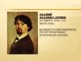 Васи́лий Ива́нович Су́риков (24 января 1848 — 19 марта 1916) великий русский живописец, мастер масштабных исторических полотен.