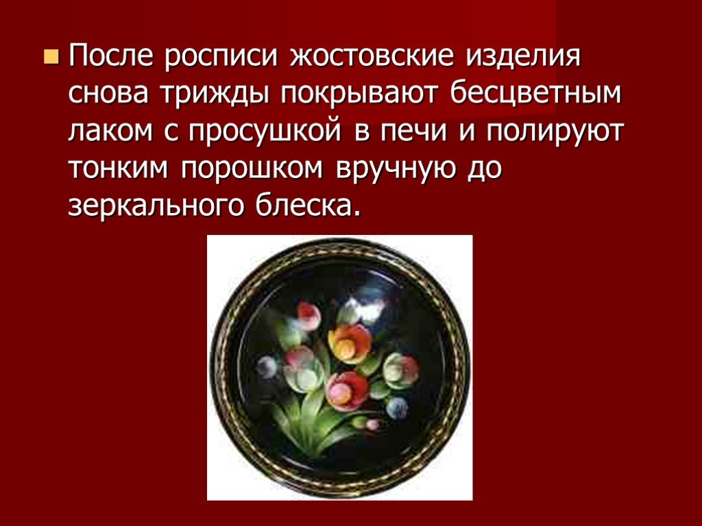 После росписи. Обработка посуды после росписи. Лакировка камня после росписи. Лакируют солонку перед или после росписи. Благослолятьдочь перед росписью тли после росписи.