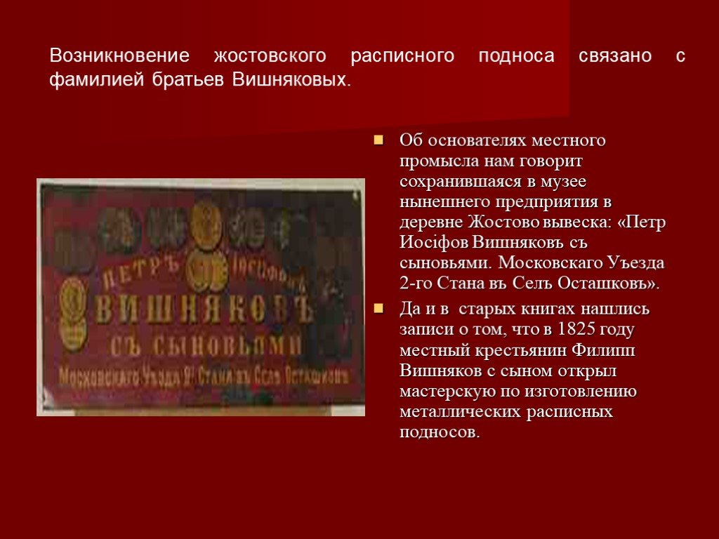 Фамилия брат. Возникновение жостовского расписного подноса братьев Вишняковых.. Братья Вишняковы создатели Жостово. Фамилия Вишнякова. Заведение братьев Вишняковых.