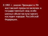 В 1993 г. указом Президента РФ жостовский промысел включен в государственный свод особо ценных объектов культурного наследия народов Российской Федерации.