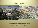 АКРОПОЛЬ. Укрепленная возвышенная часть древнегреческого города