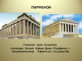 ПАРФЕНОН. Главный храм Акрополя, посвящен богине Афине Деве (Парфенос) – покровительнице Афинского государства