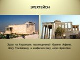 ЭРЕХТЕЙОН. Храм на Акрополе, посвященный богине Афине, богу Посейдону и мифическому царю Эрехтею