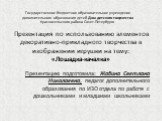 Презентация по использованию элементов декоративно-прикладного творчества в изображении игрушки на тему: «Лошадка-качалка». Презентацию подготовила: Жабина Светлана Николаевна, педагог дополнительного образования по ИЗО отдела по работе с дошкольниками и младшими школьниками. Государственное бюджетн