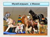 Музей игрушек в Москве