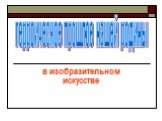 в изобразительном искусстве. герроическое прошлое нашей родины