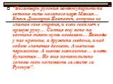 “Богатыри русския хотят ударити на великие силы поганого царя Мамая… Князь Дмитрий Иванович, вступив во златое сове стремя, и взем свой меч в правую руку… Солнце ему ясно на востоке сияет путь повевает… Воеводы у нас крепкие, а дружина сведома, а под собою злаченые доспехи. А шеломы черкасские. А ще