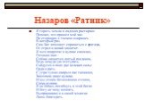 Назаров «Ратник». Я горсть земли в ладонях растираю: Похоже, что пришел мой час. По сторонам с тоскою озираюсь В который раз. Сам Бог поможет справиться с врагами, От стрел и копий защитит. Я меч покрепче в кулаке сжимаю, Готовлю щит. Сейчас начнется лютый поединок, Ведь некуда уж отступать. Сойдутс