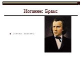 Иоганнес Брамс (7.05.1833 -03.04.1897)