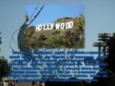 Белые буквы, формирующие надпись HOLLYWOOD, в окружении пышной зелени склонов горы Маунт-Ли — без преувеличения самый узнаваемый знак «населенный пункт» на планете и к тому же единственный, имеющий собственный интернет-сайт. Символ Фабрики грёз, Лос-Анджелеса, Калифорнии и, часто, всех Штатов, надпи