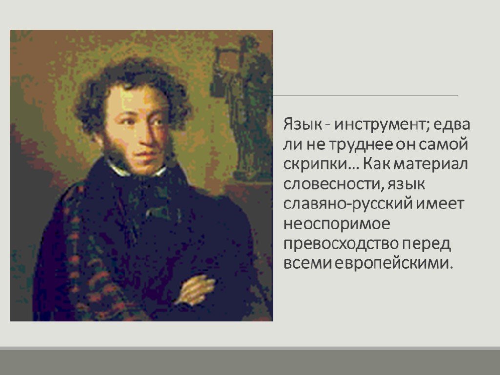 Пушкин на английском. Язык инструмент едва ли не труднее он самой скрипки. Язык как материал словесности. Как материал словесности, язык Славяно-русский и. Как материал словесности язык Славяно-русский имеет.