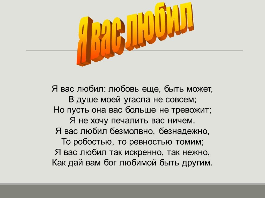 Я вас любил любовь ещё быть может в душе моей угасла не совсем. Я вас любил любовь ещё быть может в душе моей угасла не совсем но пусть. Любовь ещё быть может в душе моей угасла не совсем. В душе моей угасла не совсем; ударение.