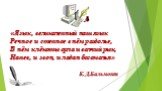 «Язык, великолепный наш язык Речное и степное в нём раздолье, В нём клёкоты орла и волчий рык, Напев, и звон, и ладан богомолья» К.Д.Бальмонт