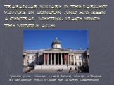 Trafalgar Square is the largest square in London and has been a central meeting place since the Middle Ages. Трафальгарская площадь – самая большая площадь в Лондоне. Это центральное место в городе еще со времен средневековья