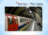 Метро – The tube