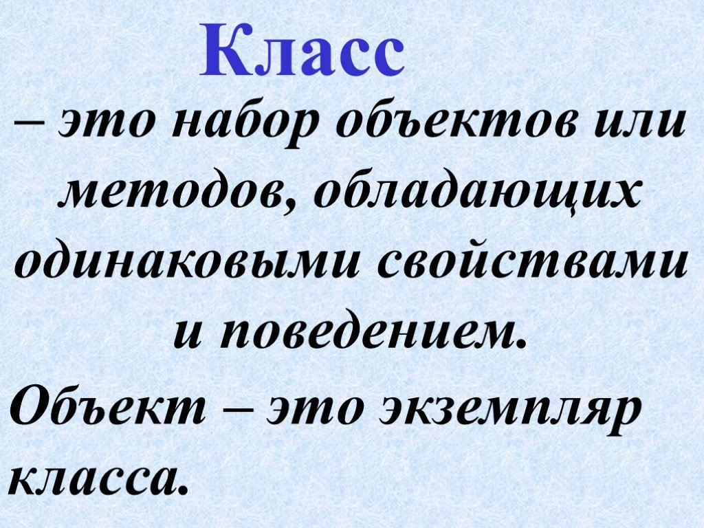 Экземпляр класса. Экземпляры класса Информатика. Набор объектов с одинаковыми свойствами. Категория объектов обладающих одинаковыми свойствами и поведением.