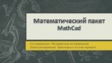 Математический пакет MathCad. Интегрирование. Об алгоритмах интегрирования Дифференцирование. Производные высших порядков