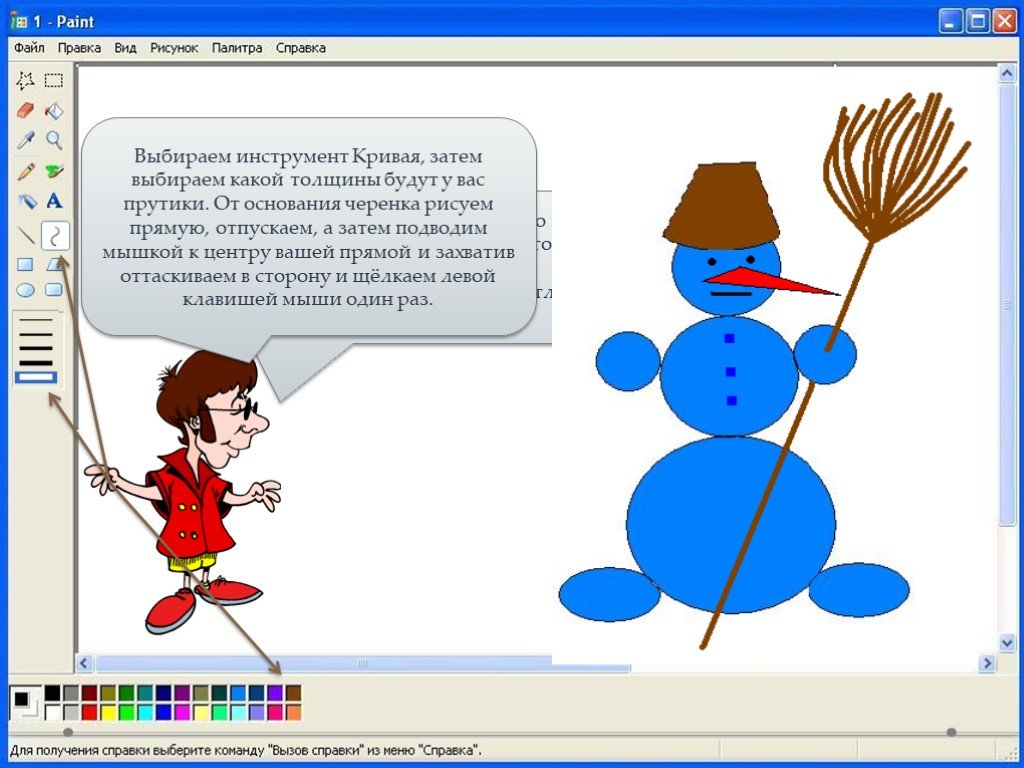 Презентация Paint. Рисунок в Paint Снеговик графический редактор. Темы для презентаций паинт. Инструмент кривая в Paint.