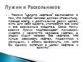 . Теория “целого кафтана” заключается в том, что любой человек должен стремиться, прежде всего, к достижению своих целей, жить для себя одного, употребляя все силы и все возможные средства. Свою точку зрения Лужин подтверждает примером: имеется у какого-то человека кафтан, а рядом сидит человек без 