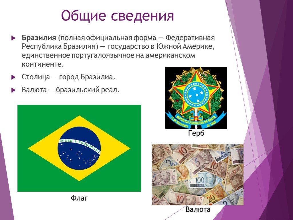 Бразилия какая республика. Бразилия презентация.