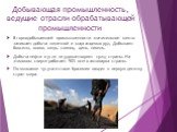 Добывающая промышленность, ведущие отрасли обрабатывающей промышленности. В горнодобывающей промышленности значительное место занимает добыча железной и марганцевых руд. Добывают бокситы, олово, медь, свинец, цинк, никель. Добыча нефти и угля не удовлетворяет нужд страны. На этиловом спирте работает