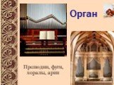 Прелюдии, фуги, хоралы, арии. Орган