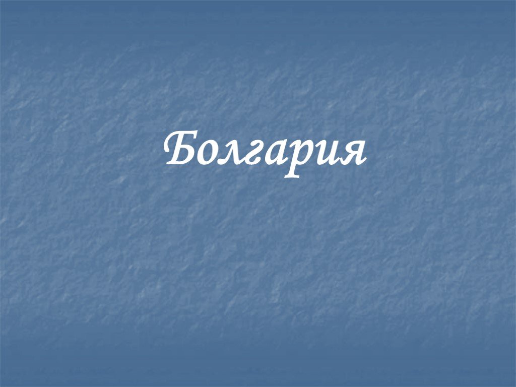 Болгария презентация по географии 10 класс