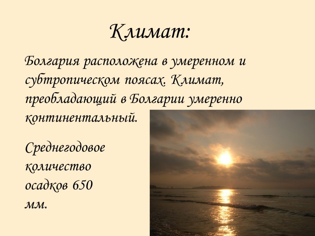 Болгария презентация. Климат Болгарии. Климатические условия Болгарии. Климатические особенности Болгарии. Природные условия Болгарии.