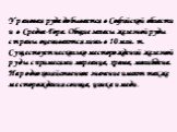 Урановая руда добывается в Софийской области и в Средна-Гора. Общие запасы железной руды страны оцениваются лишь в 10 млн. т. Существует несколько месторождений железной руды с примесями марганца, хрома, молибдена. Народнохозяйственное значение имеют также месторождения свинца, цинка и меди .