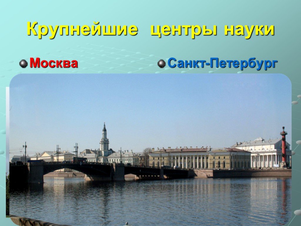 Крупнейший научный город россии. Крупнейшим центром науки был. Проект по географии 9 класс Москва как центр науки.