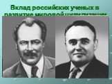 Вклад российских ученых в развитие мировой цивилизации