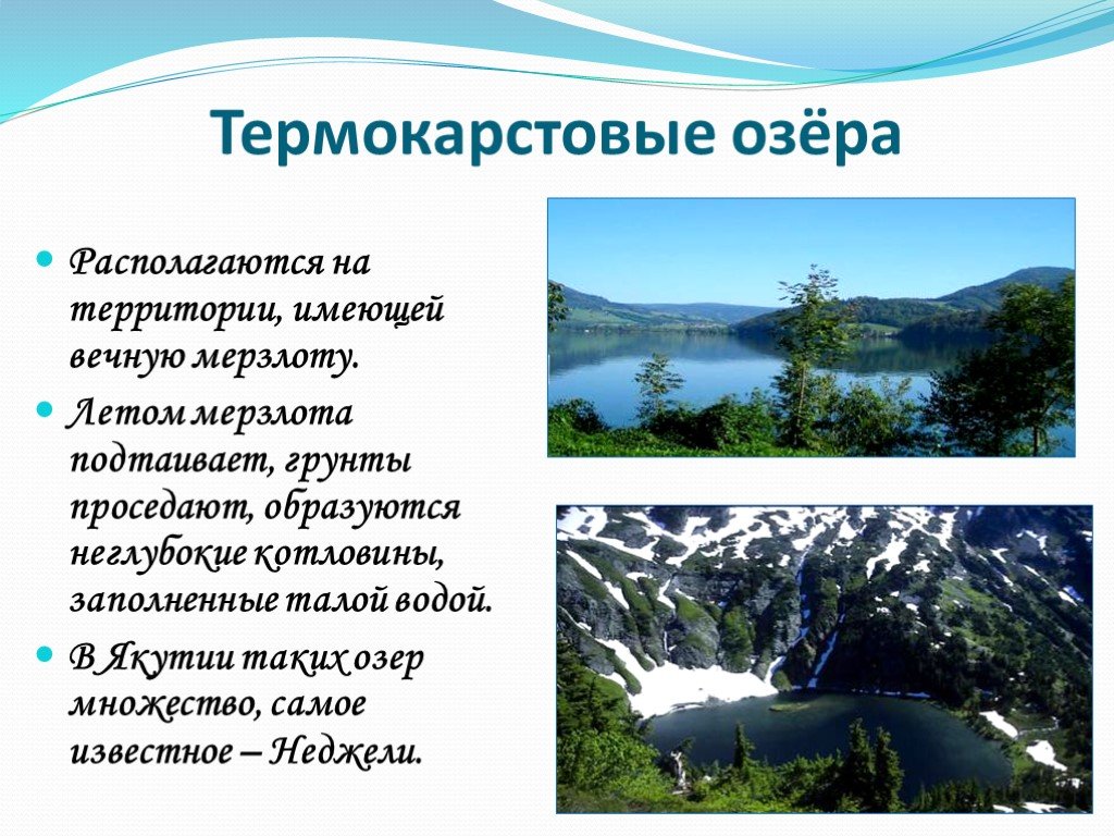 Происхождение озер 8 класс. Термокарстовые озера Якутии. Термокарстовые озера расположены на территории. Термокарыстовые озёра России. Озера Термокарстового происхождения.