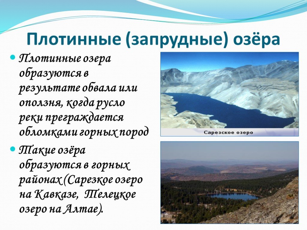 Происхождение озер 8 класс. Запрудные озера. Запрудные озера России. Плотинные озера. Запрудные озера примеры.
