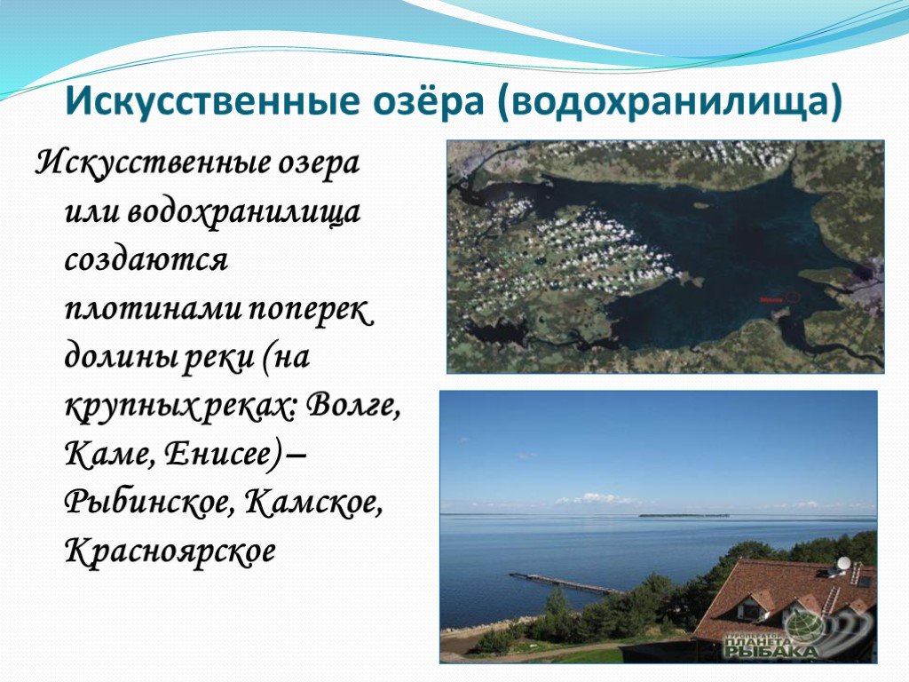 Водохранилища особенности. Искусственные озера примеры. Искусственные озера России. Искусственное озеро. Искусственное водохранилище.